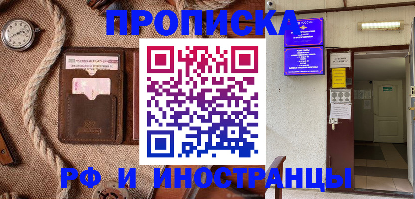 прописка в Пскове